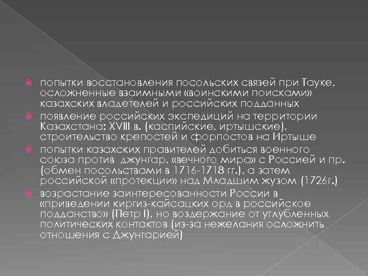 попытки восстановления посольских связей при Тауке, осложненные взаимными «воинскими поисками» казахских владетелей и российских