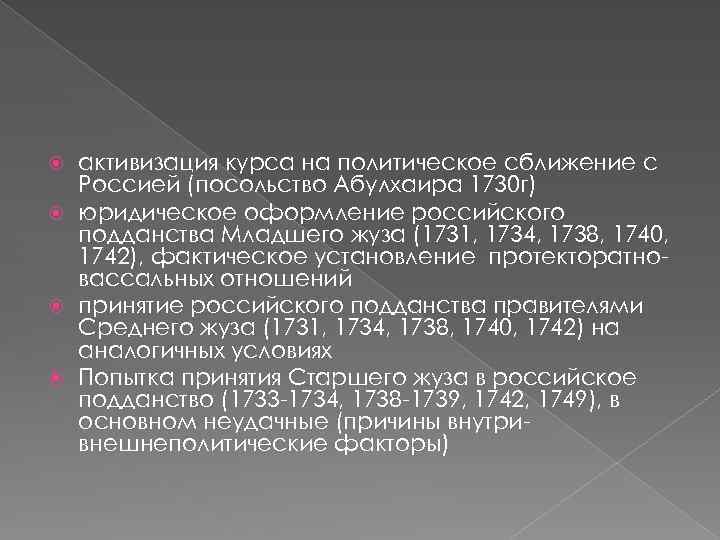 активизация курса на политическое сближение с Россией (посольство Абулхаира 1730 г) юридическое оформление российского