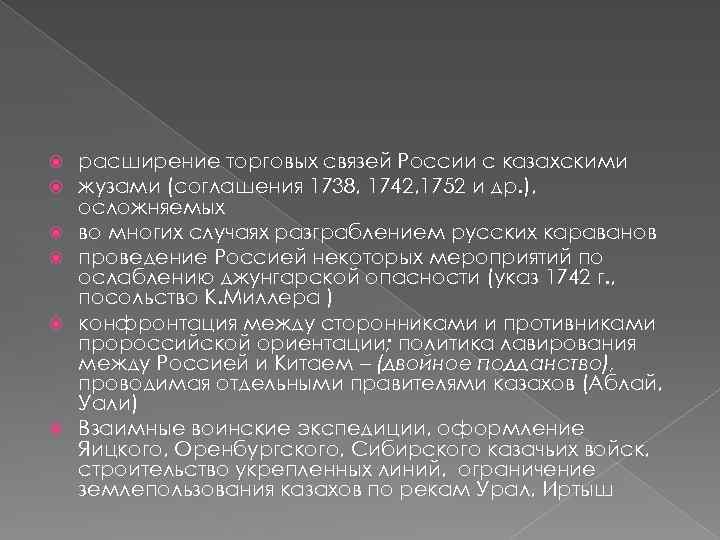  расширение торговых связей России с казахскими жузами (соглашения 1738, 1742, 1752 и др.