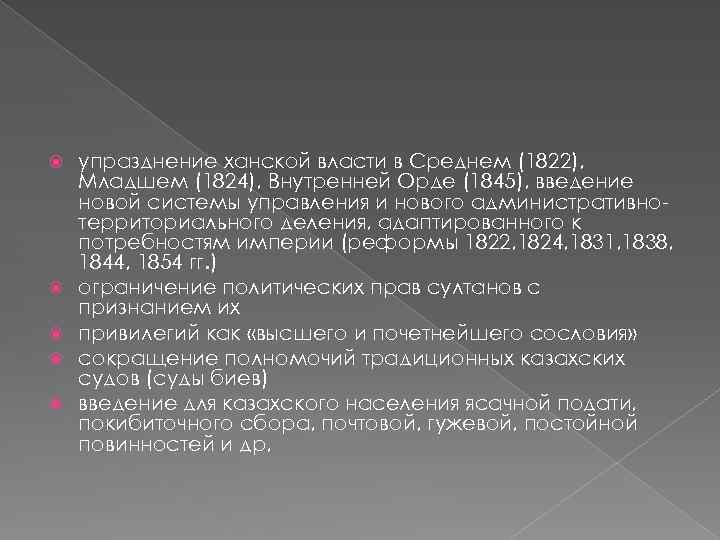  упразднение ханской власти в Среднем (1822), Младшем (1824), Внутренней Орде (1845), введение новой