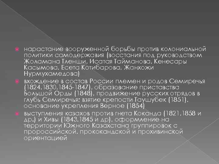 нарастание вооруженной борьбы против колониальной политики самодержавия (восстания под руководством Жоламана Тленши, Исатая Тайманова,