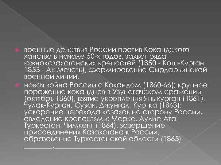 военные действия России против Кокандского ханства в начале 50 -х годов, захват ряда южноказахстанских