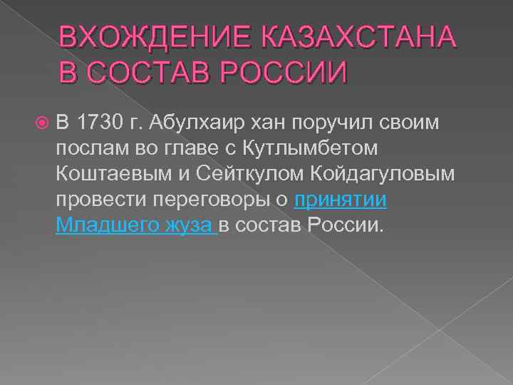 ВХОЖДЕНИЕ КАЗАХСТАНА В СОСТАВ РОССИИ В 1730 г. Абулхаир хан поручил своим послам во