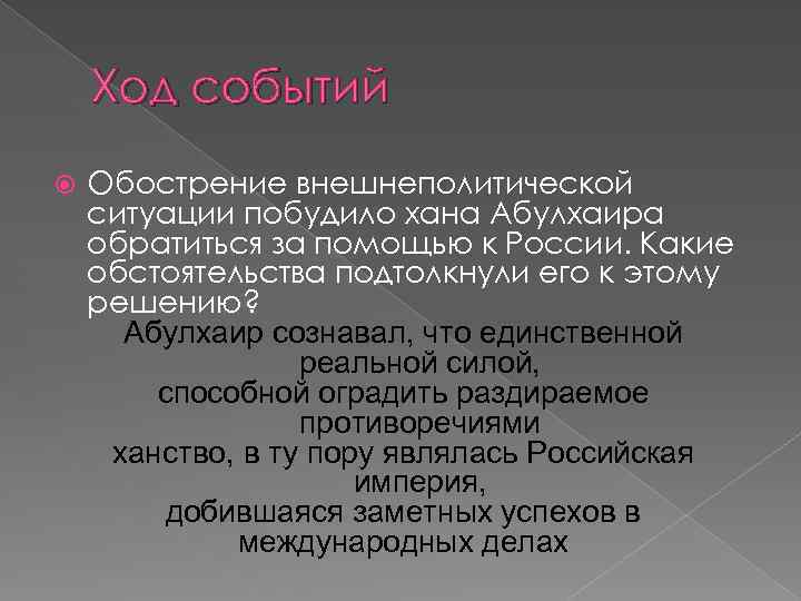 Ход событий Обострение внешнеполитической ситуации побудило хана Абулхаира обратиться за помощью к России. Какие