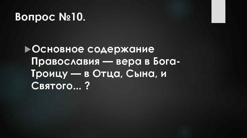 Вопрос № 10. Основное содержание Православия — вера в Бога. Троицу — в Отца,