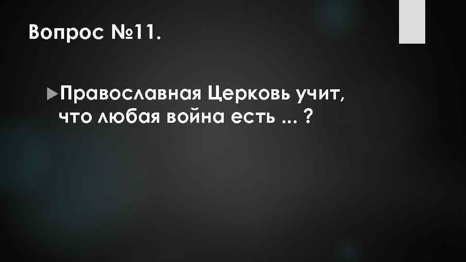 Вопрос № 11. Православная Церковь учит, что любая война есть. . . ? 