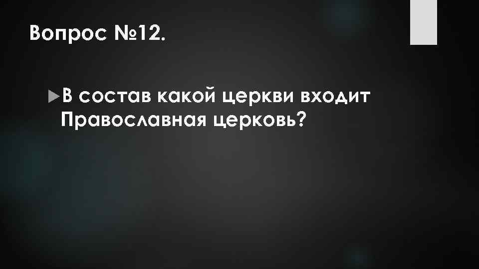 Вопрос № 12. В состав какой церкви входит Православная церковь? 