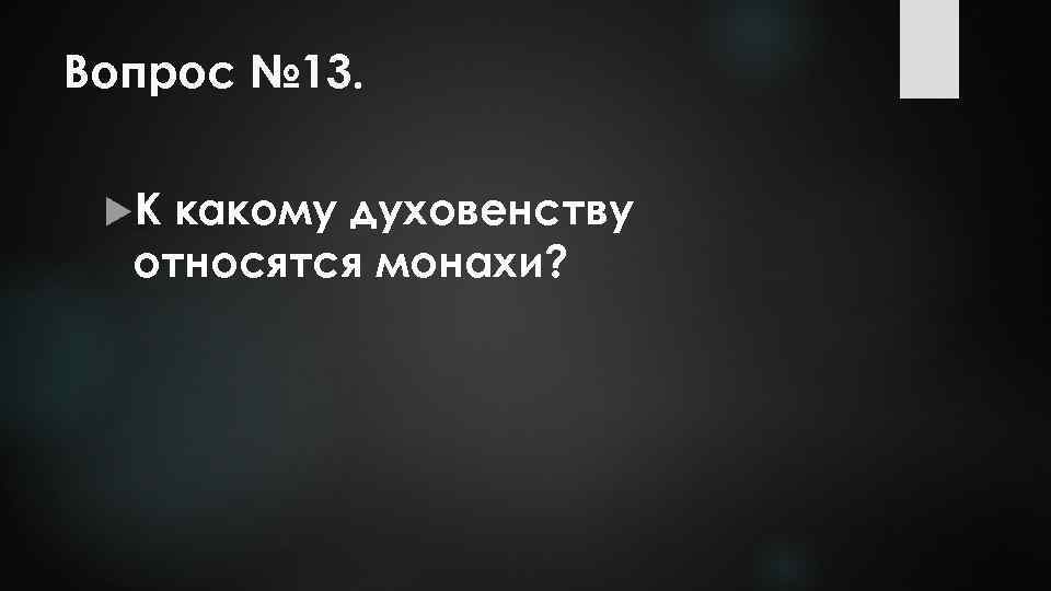 Вопрос № 13. К какому духовенству относятся монахи? 