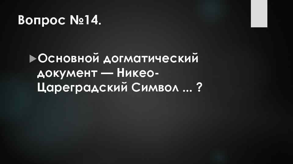 Вопрос № 14. Основной догматический документ — Никео. Цареградский Символ. . . ? 