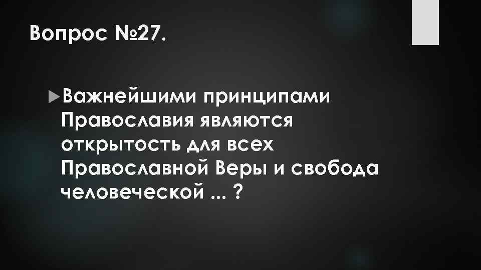 Вопрос № 27. Важнейшими принципами Православия являются открытость для всех Православной Веры и свобода