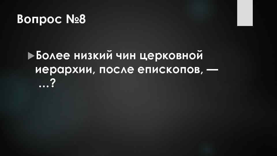 Вопрос № 8 Более низкий чин церковной иерархии, после епископов, — …? 