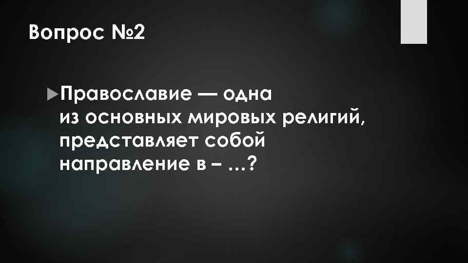 Вопрос № 2 Православие — одна из основных мировых религий, представляет собой направление в