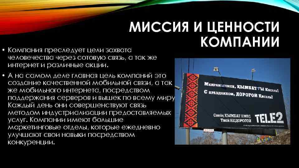 МИССИЯ И ЦЕННОСТИ КОМПАНИИ • Компания преследует цели захвата человечества через сотовую связь, а