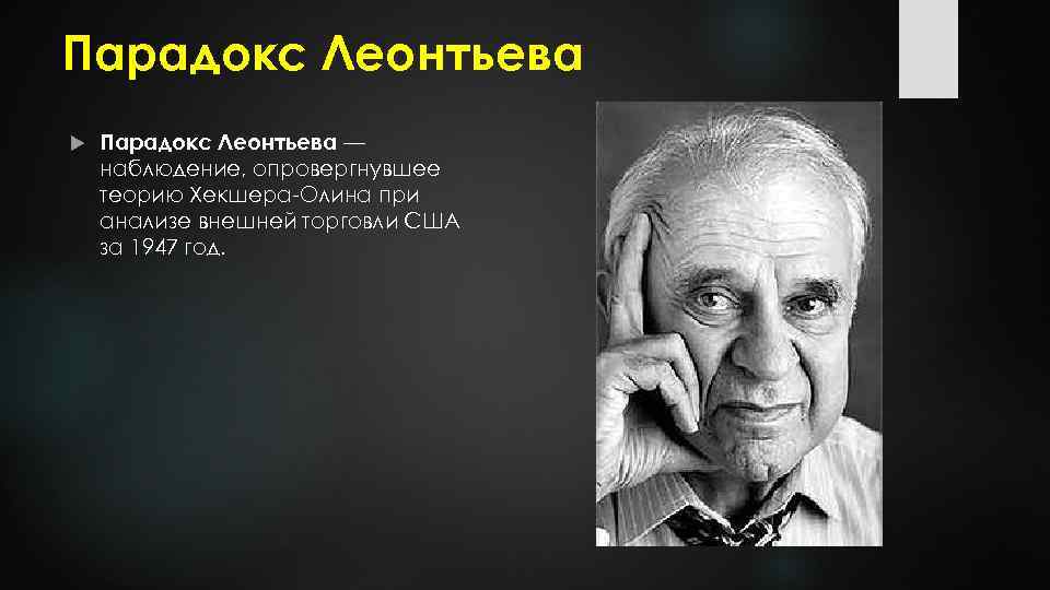 Парадокс Леонтьева — наблюдение, опровергнувшее теорию Хекшера Олина при анализе внешней торговли США за