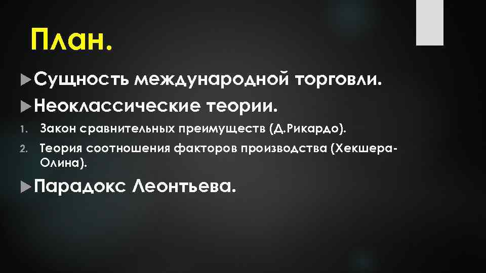 План. Сущность международной торговли. Неоклассические теории. 1. Закон сравнительных преимуществ (Д. Рикардо). 2. Теория