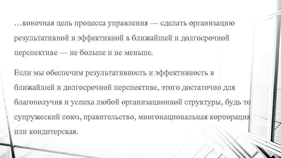 …конечная цель процесса управления — сделать организацию результативной и эффективной в ближайшей и долгосрочной