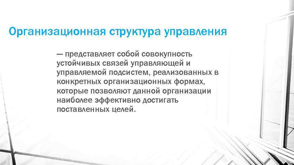 Организационная структура управления --- представляет собой совокупность устойчивых связей управляющей и управляемой подсистем, реализованных