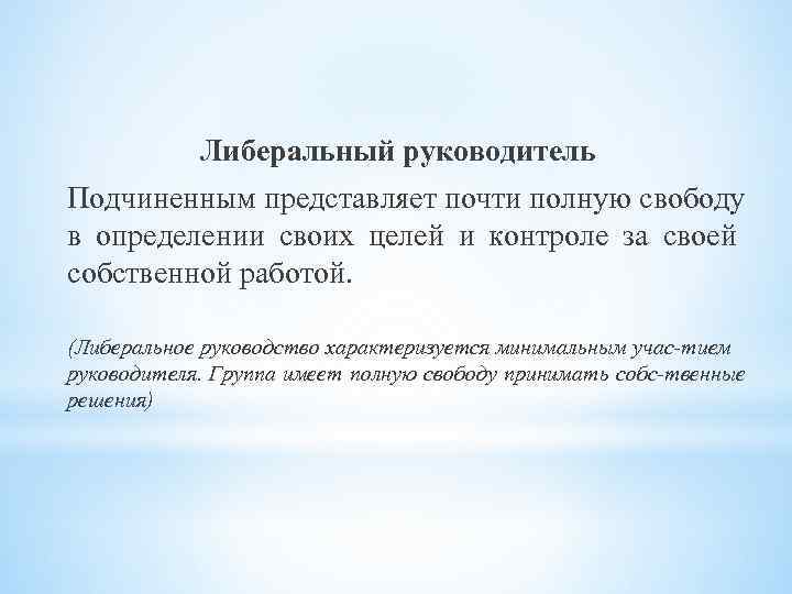 Либеральный руководитель Подчиненным представляет почти полную свободу в определении своих целей и контроле за