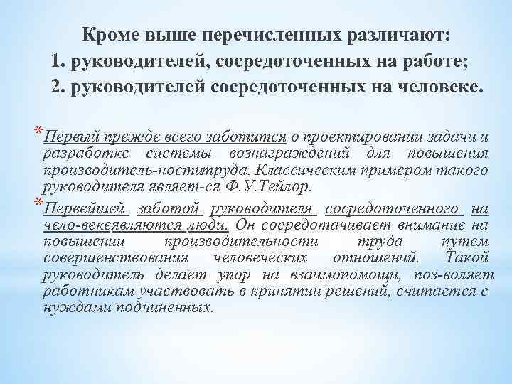 Кроме выше перечисленных различают: 1. руководителей, сосредоточенных на работе; 2. руководителей сосредоточенных на человеке.