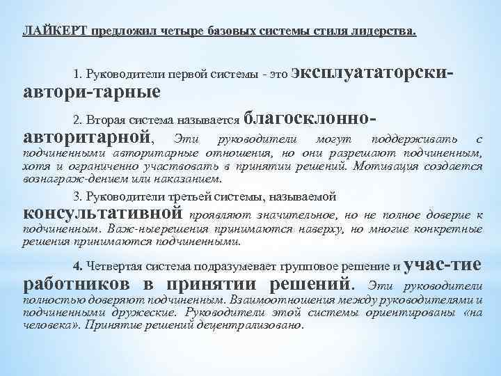 ЛАЙКЕРТ предложил четыре базовых системы стиля лидерства. 1. Руководители первой системы это эксплуататорски автори
