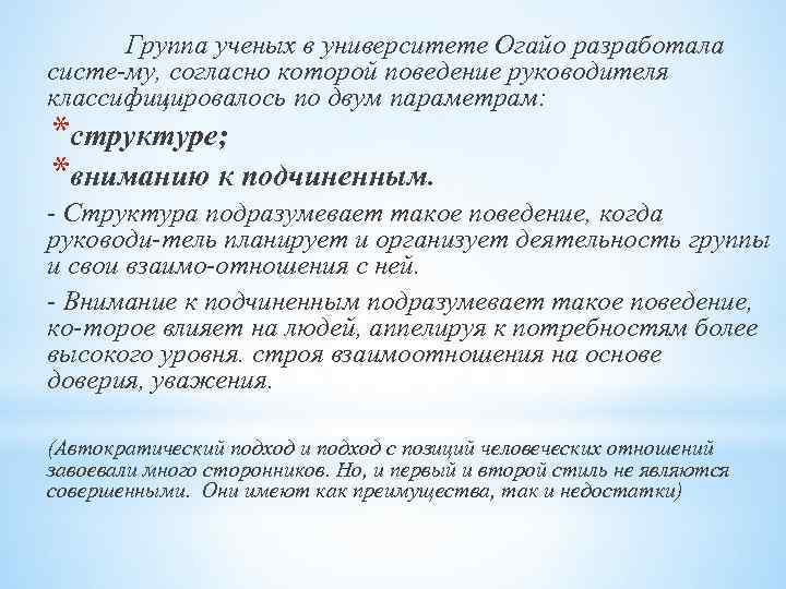 Группа ученых в университете Огайо разработала систе му, согласно которой поведение руководителя классифицировалось по