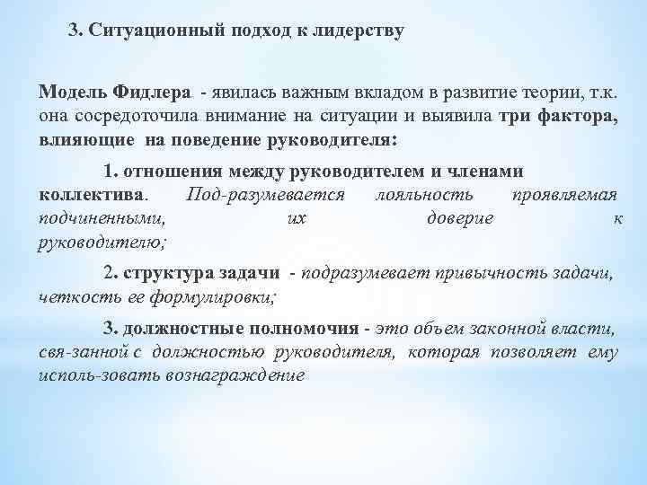  3. Ситуационный подход к лидерству Модель Фидлера явилась важным вкладом в развитие теории,