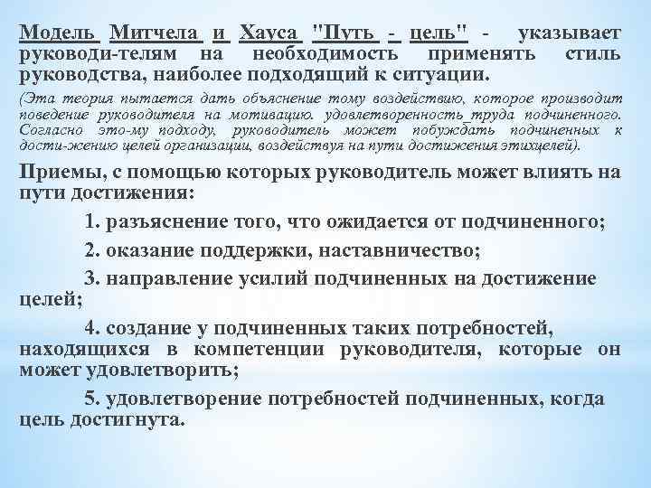 Модель Митчела и Хауса 