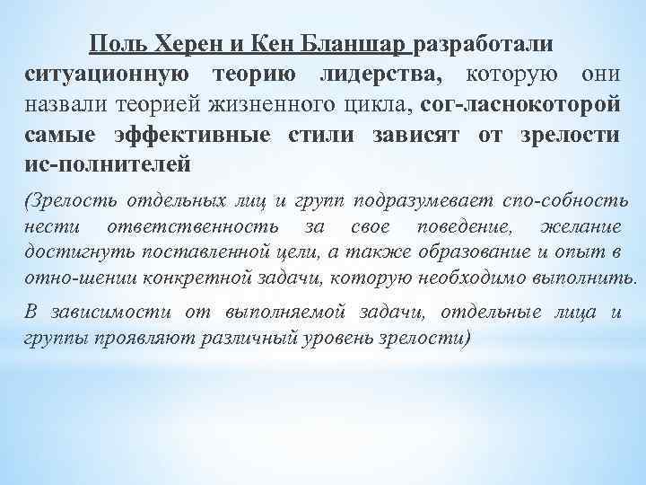 Поль Херен и Кен Бланшар разработали ситуационную теорию лидерства, которую они назвали теорией жизненного