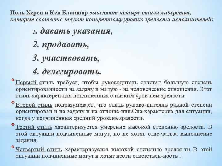 Поль Херен и Кен Бланшар выделяют четыре стиля лидерства, которые соответс твуют конкретному уровню