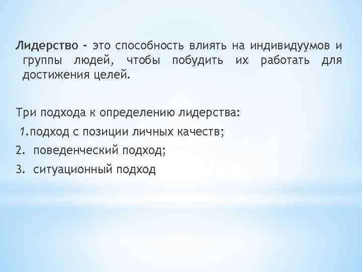 Лидерство - это способность влиять на индивидуумов и группы людей, чтобы побудить их работать