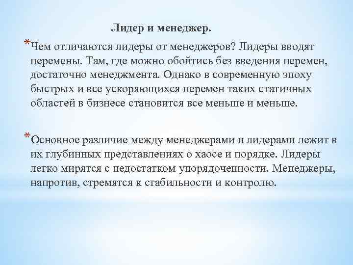 Лидер и менеджер. *Чем отличаются лидеры от менеджеров? Лидеры вводят перемены. Там, где можно