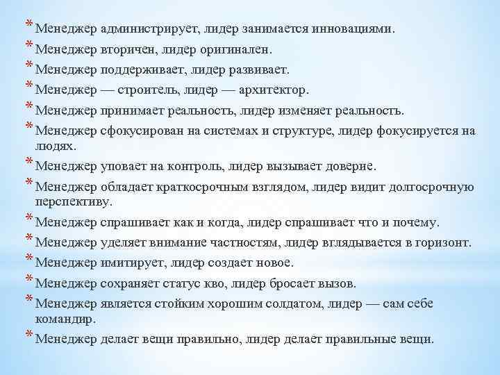 * Менеджер администрирует, лидер занимается инновациями. * Менеджер вторичен, лидер оригинален. * Менеджер поддерживает,