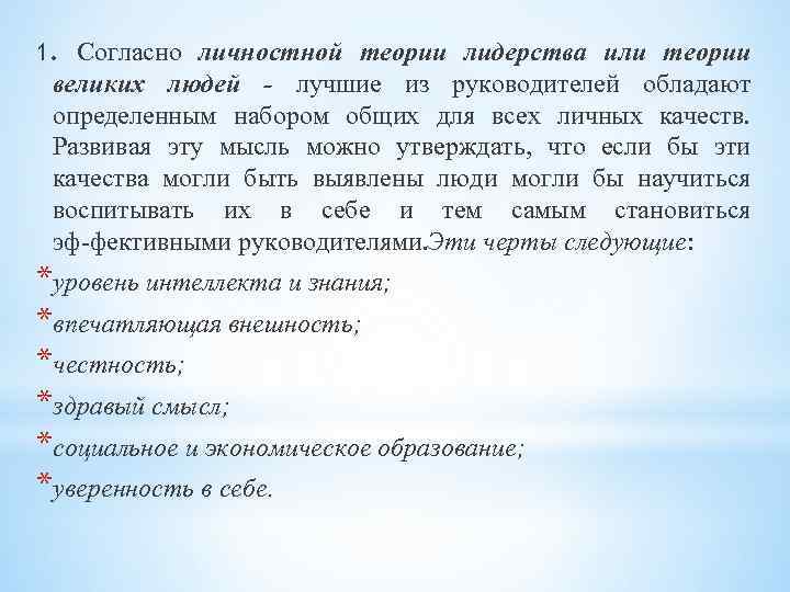 1. Согласно личностной теории лидерства или теории великих людей лучшие из руководителей обладают определенным