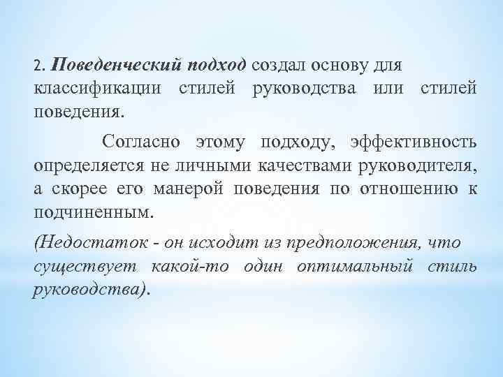 2. Поведенческий подход создал основу для классификации стилей руководства или стилей поведения. Согласно этому