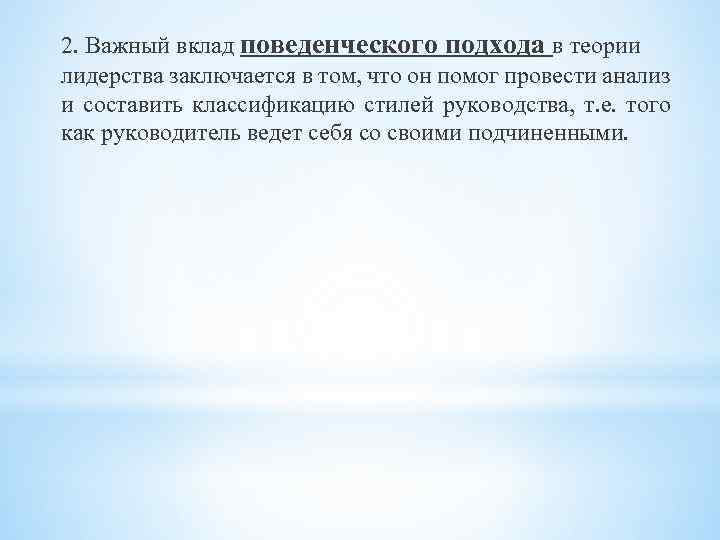 2. Важный вклад поведенческого подхода в теории лидерства заключается в том, что он помог