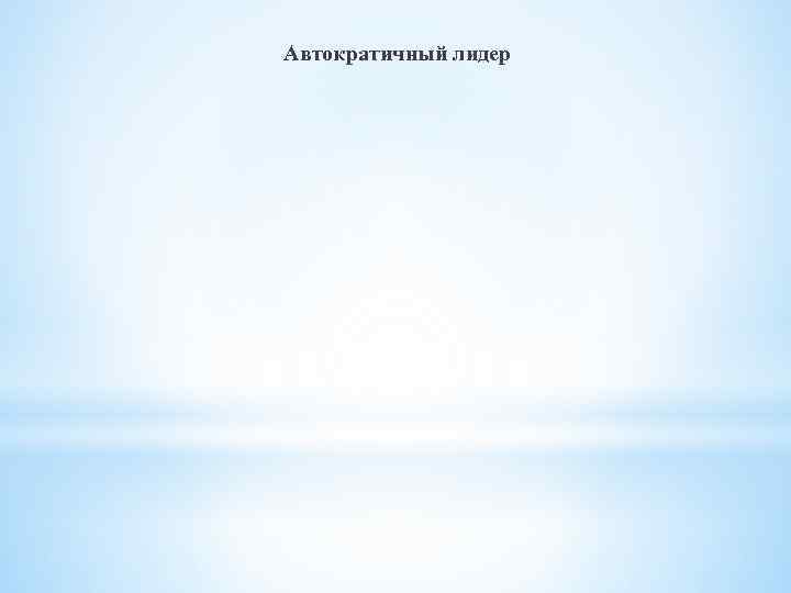 Автократичный лидер 
