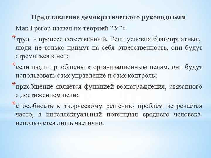 Представление демократического руководителя Мак Грегор назвал их теорией 
