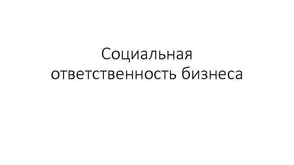 Социальная ответственность бизнеса 