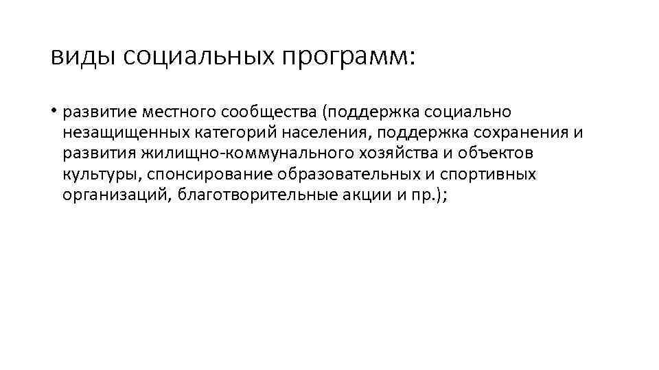 виды социальных программ: • развитие местного сообщества (поддержка социально незащищенных категорий населения, поддержка сохранения