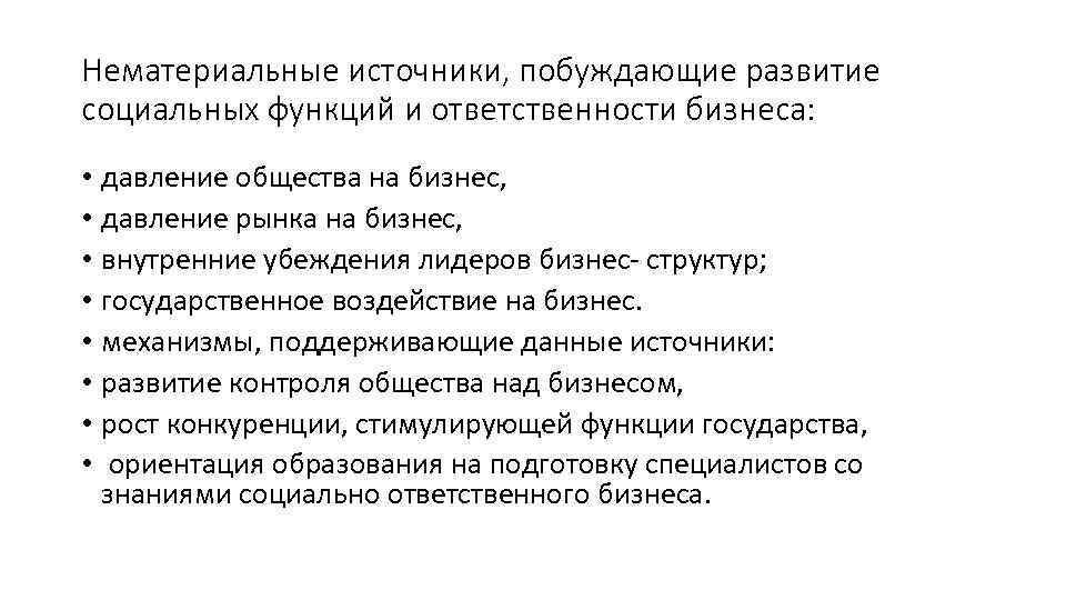 Нематериальные источники, побуждающие развитие социальных функций и ответственности бизнеса: • давление общества на бизнес,