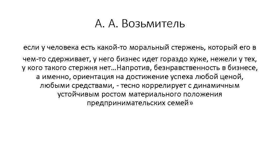 А. А. Возьмитель если у человека есть какой-то моральный стержень, который его в чем-то