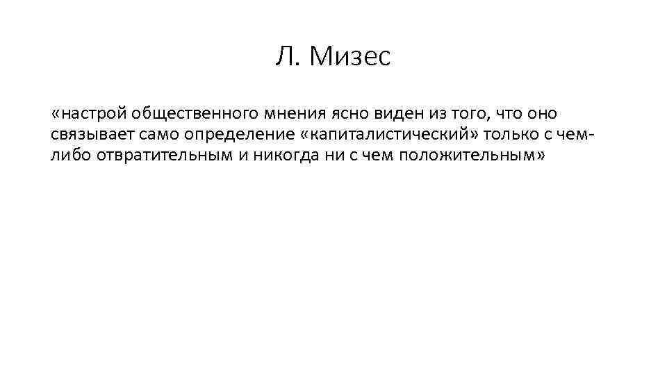 Л. Мизес «настрой общественного мнения ясно виден из того, что оно связывает само определение