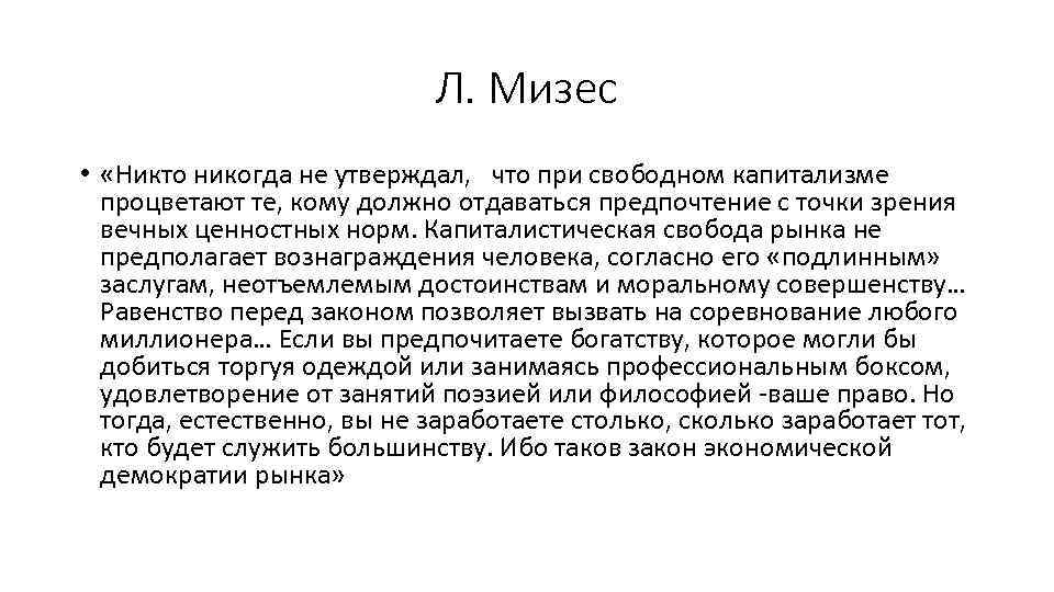 Л. Мизес • «Никто никогда не утверждал, что при свободном капитализме процветают те, кому
