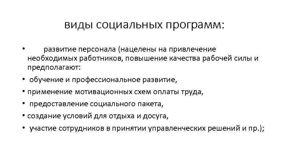 виды социальных программ: развитие персонала (нацелены на привлечение необходимых работников, повышение качества рабочей силы