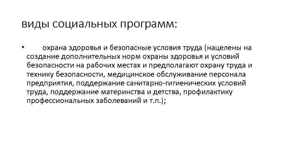 виды социальных программ: • охрана здоровья и безопасные условия труда (нацелены на создание дополнительных