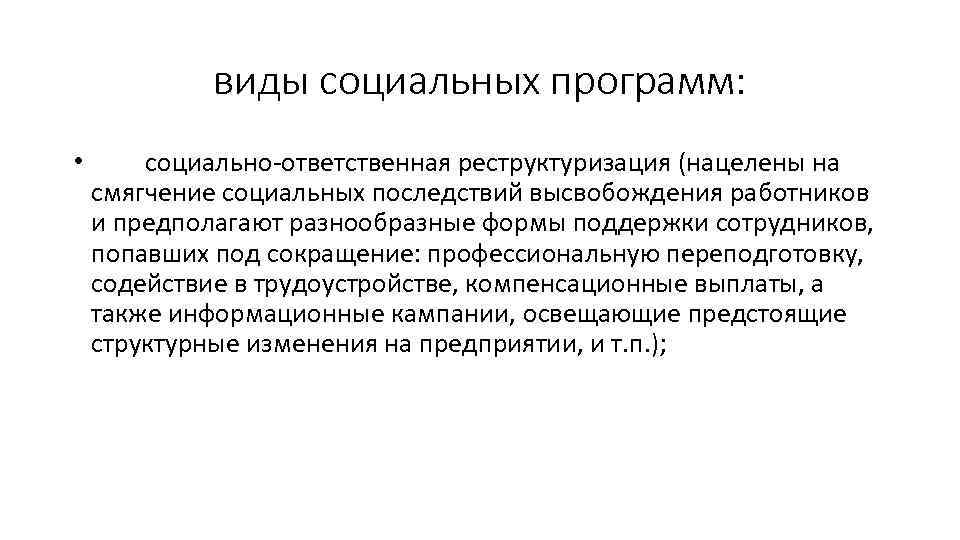 виды социальных программ: • социально-ответственная реструктуризация (нацелены на смягчение социальных последствий высвобождения работников и