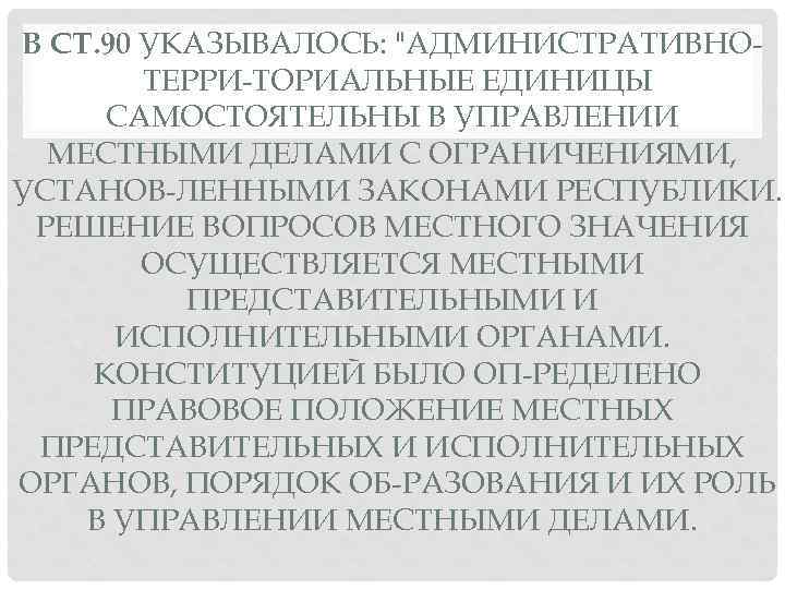 В СТ. 90 УКАЗЫВАЛОСЬ: 