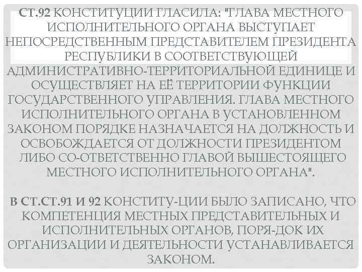 СТ. 92 КОНСТИТУЦИИ ГЛАСИЛА: 