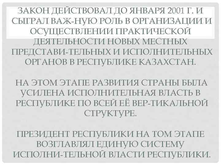 ЗАКОН ДЕЙСТВОВАЛ ДО ЯНВАРЯ 2001 Г. И СЫГРАЛ ВАЖ НУЮ РОЛЬ В ОРГАНИЗАЦИИ И