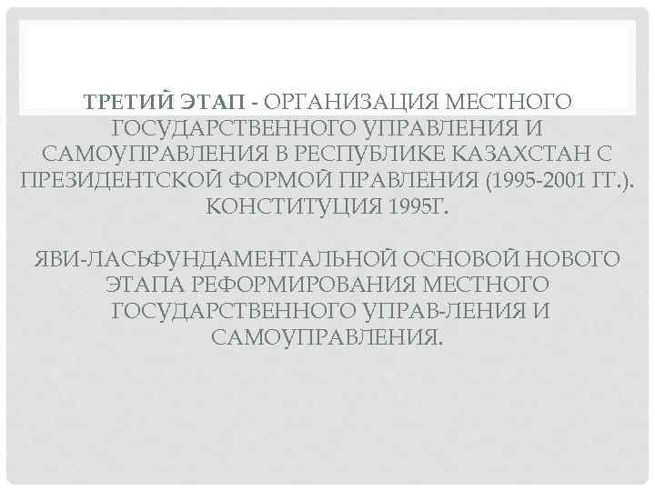 ТРЕТИЙ ЭТАП ОРГАНИЗАЦИЯ МЕСТНОГО ГОСУДАРСТВЕННОГО УПРАВЛЕНИЯ И САМОУПРАВЛЕНИЯ В РЕСПУБЛИКЕ КАЗАХСТАН С ПРЕЗИДЕНТСКОЙ ФОРМОЙ
